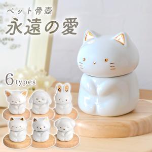 ペット骨壺「永遠の愛」仏具 骨壺 形見入れ 陶器製 ミルキーカラー 猫 立耳犬 たれ耳犬 大きな立耳犬 ふわふわたれ耳犬 うさぎ かわいい 手元供養
