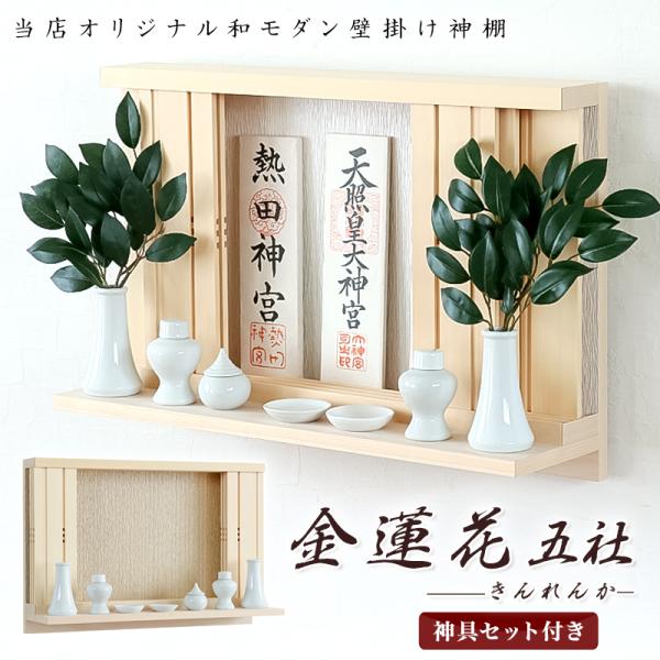 モダン神棚 金蓮花 -きんれんか- 五社 シンプル デザイン 国産 日本製 神棚 モダン おしゃれ ...