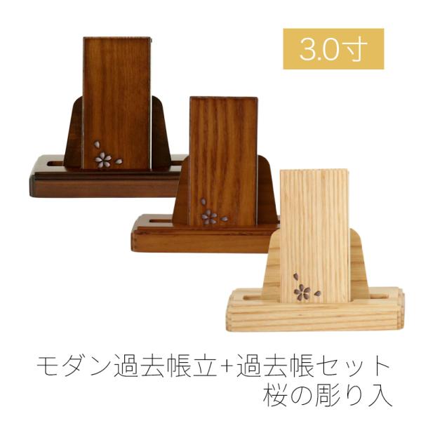 モダン見台・過去帳セット 桜の彫り入 3.0寸 ダーク ライト ナチュラル 天然木 オーク材 過去帖...