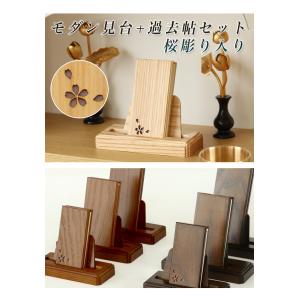 モダン見台・過去帳セット 桜の彫り入 3.5寸...の詳細画像1