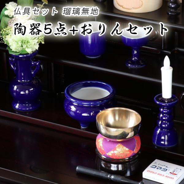 仏具 セット 瑠璃色 無地 陶器5点+おりんセット 香炉灰・マッチ付き ルリ色 モダン仏壇用 リン布...