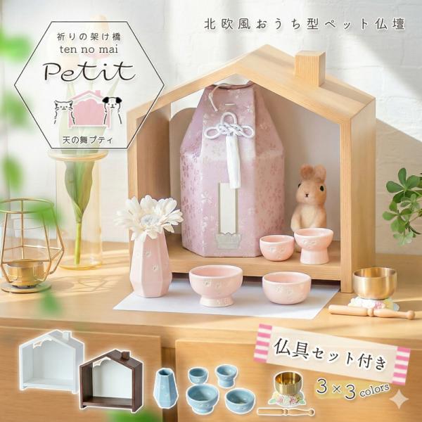 ペット仏壇 「天の舞 -Petit- プティ」仏具セット おうち型 おしゃれ コンパクト 仏壇 猫 ...