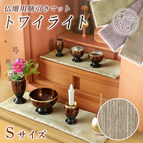 仏壇膳引きマット トワイライト 防炎仏具マット Sサイズ 縦10cm×横24cm 仏壇 マット 仏壇...