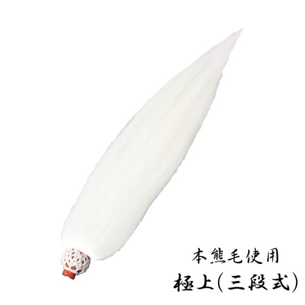 払子 頭のみ 極上（三段式） 日本製 5101-0100