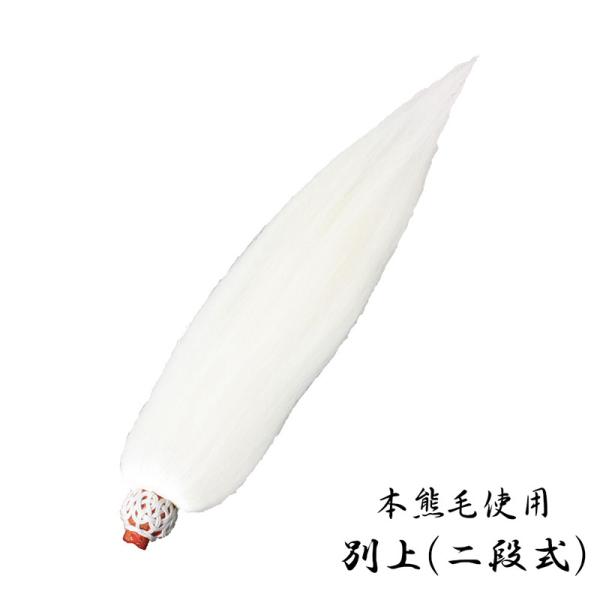 払子 頭のみ 別上（二段式） 日本製 5101-0200