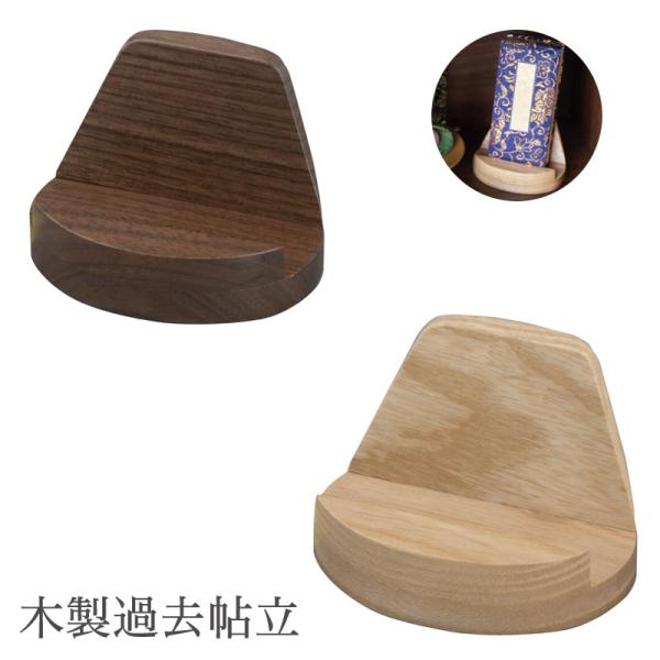 木製過去帖立（置き型） ウォールナット・タモ 3201-0040 過去帳立て モダン おしゃれ 仏壇