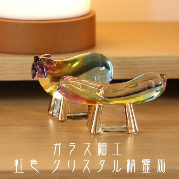 お盆飾り 虹色 クリスタル精霊馬 (57-139) ガラス細工 精霊棚 盆提灯 初盆 新盆 きゅうり...
