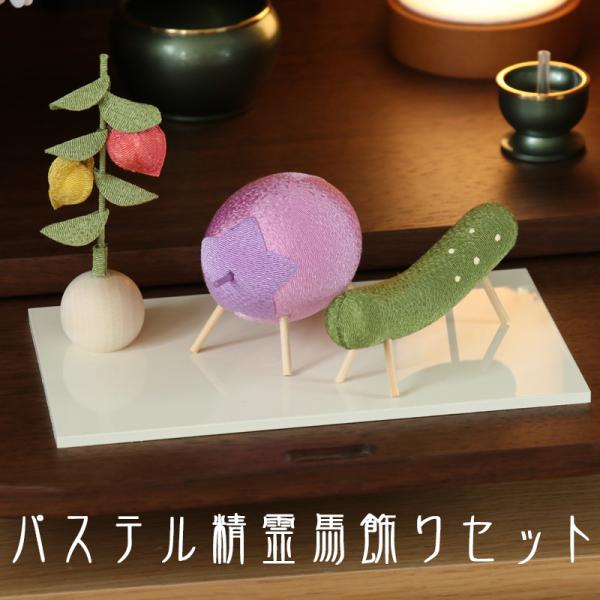 お盆飾り パステル精霊馬飾りセット (57-169) ちりめん 牛 茄子 胡瓜 縮緬 ほうずき 精霊...