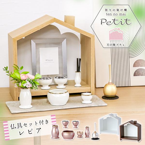 仏壇仏具セット「天の舞 -Petit-」仏具セット レピア チェリンミニ モダン オープン仏壇 ステ...