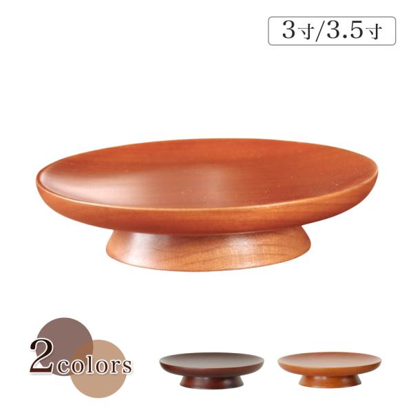 木製 低高月 （1個販売です）木製高月  3寸/3.5寸　選べる2色  供物台 お供え 台 モダン ...