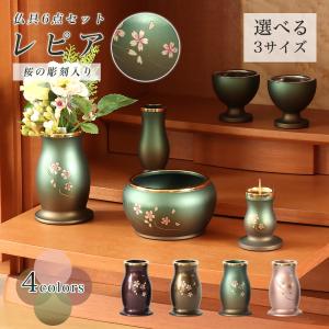 仏具6点セット レピア・彫刻入り 2.5寸/3寸/3.5寸　真鍮製　桜の模様