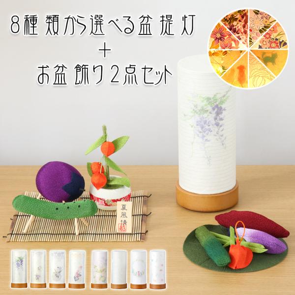 盆提灯セット 8種類から選べる盆提灯＆ちりめん お盆飾り2点 ミニ LED コードレス 精霊馬 モダ...
