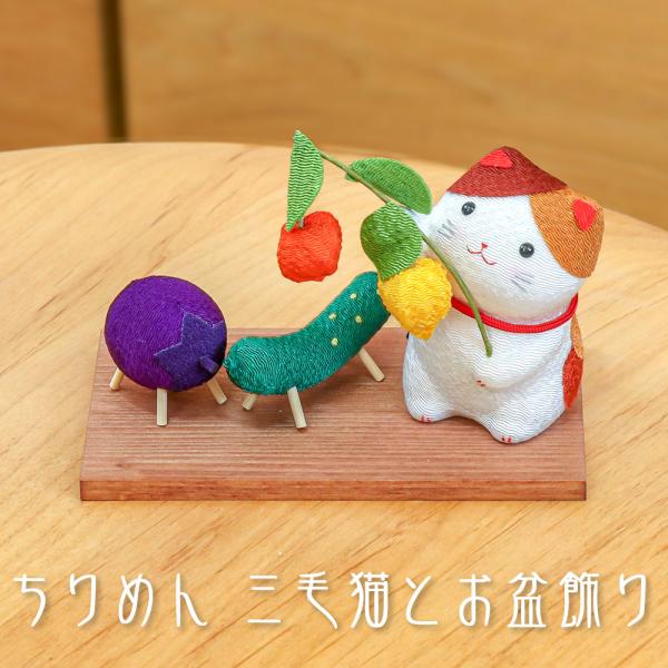 お盆飾り ちりめん 三毛猫とお盆飾り (40-889) ペット 供養 縮緬 牛 馬 茄子 胡瓜 ほう...