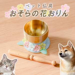 ペット仏具 おそらの花おりん 3点セット 真鍮製...の商品画像
