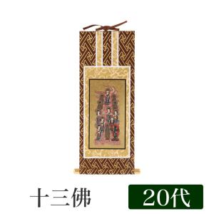 メール便可 掛け軸 オリジナル掛軸 十三佛 全宗派用 20代 高さ20cm｜kumada