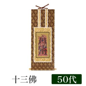 掛け軸 オリジナル掛軸 十三佛 全宗派用 50代 高さ29cm｜kumada