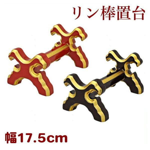 リン棒置台 中 幅17.5cm 朱塗・黒塗面金塗