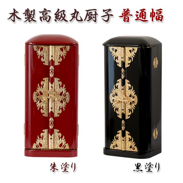 丸厨子 手作り高級厨子 普通幅 7号 厨子型 仏壇