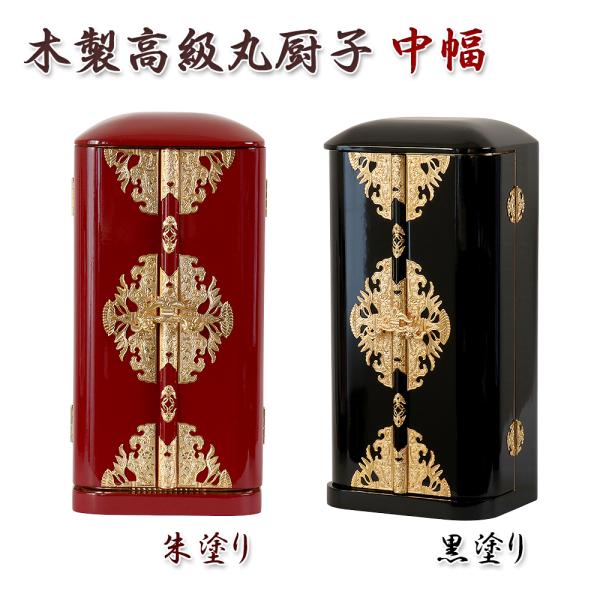 丸厨子 手作り高級厨子 中幅 10号 厨子型 仏壇