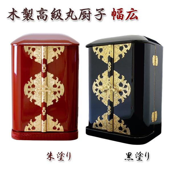 丸厨子 祖師 手作り高級厨子 幅広 14号 厨子型 仏壇