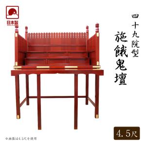 寺院仏具 職人こだわりの仏具 折畳式 四十九院型...の商品画像