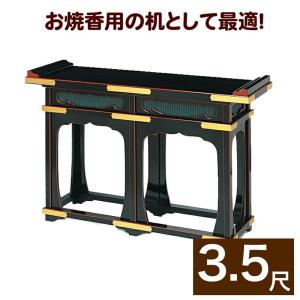 立焼香机 黒塗面朱・金具打ち 幅3尺5寸 105cm｜kumada