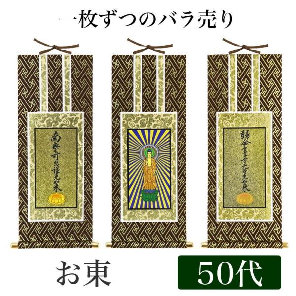 掛け軸 オリジナル掛軸 浄土真宗大谷派 50代 高さ29cm 阿弥陀如来or九字名号or十字名号
