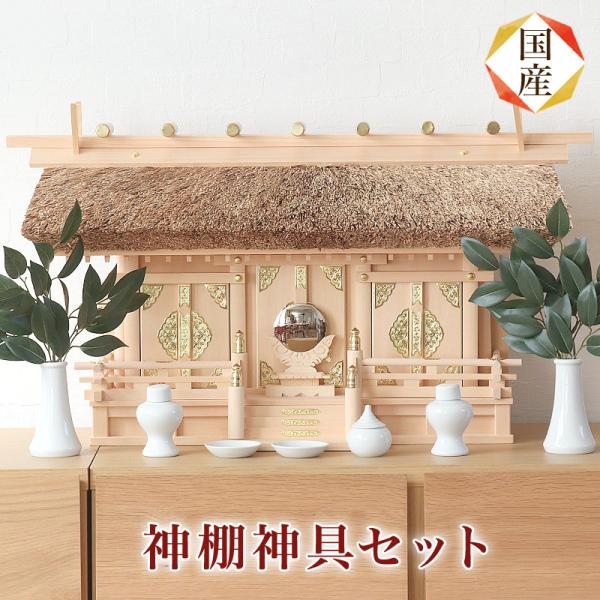 国産高級神棚茅葺通し三社 ひのき No614 日本製 ヒノキ製 神具