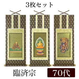 掛け軸 オリジナル掛軸3枚セット 臨済宗妙心寺派 70代