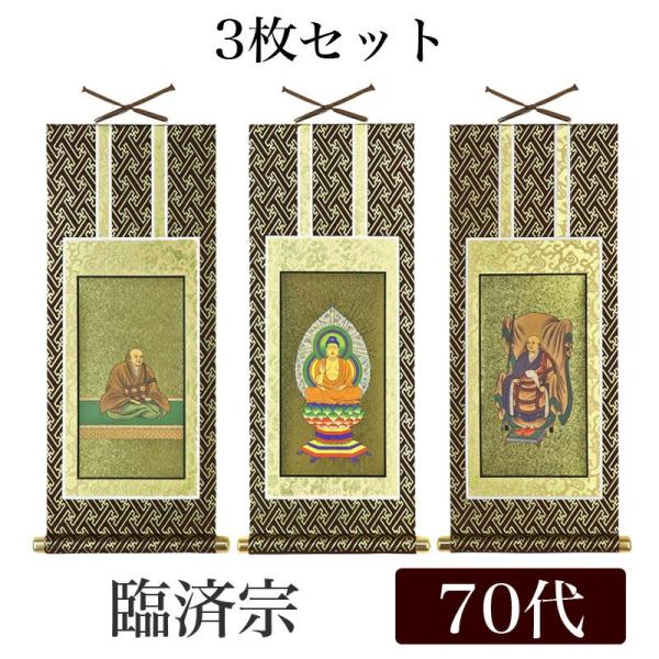 掛け軸 オリジナル掛軸3枚セット 臨済宗妙心寺派 70代 高さ39cm 釈迦如来・花園法皇・無相大師