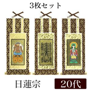 メール便可 掛け軸 オリジナル掛軸3枚セット 日蓮宗 20代 高さ20cm 曼荼羅・鬼子母神・大黒天｜kumada