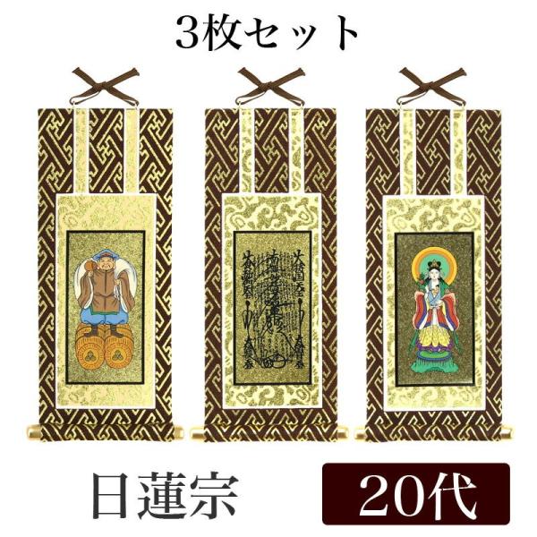 メール便可 掛け軸 オリジナル掛軸3枚セット 日蓮宗 20代 高さ20cm 曼荼羅・鬼子母神・大黒天