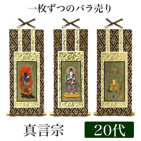 メール便可 掛け軸 オリジナル掛軸 真言宗 20代 高さ20cm 大日如来or不動明王or弘法大師