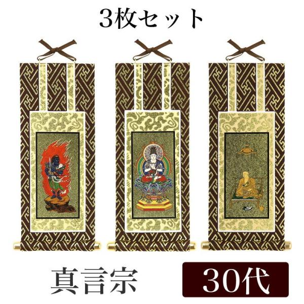 メール便可 掛け軸 オリジナル掛軸3枚セット 真言宗 30代 高さ25cm 大日如来・不動明王・弘法...