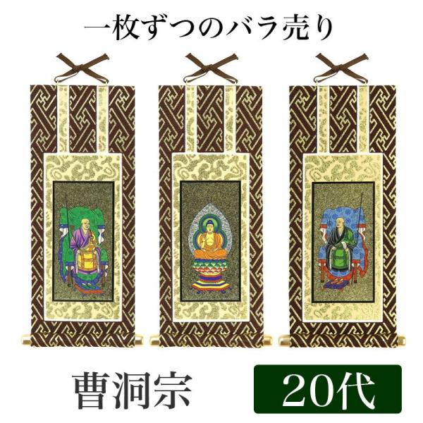 メール便可 掛け軸 オリジナル掛軸 曹洞宗 20代 高さ20cm 釈迦如来or常済大師or承陽大師