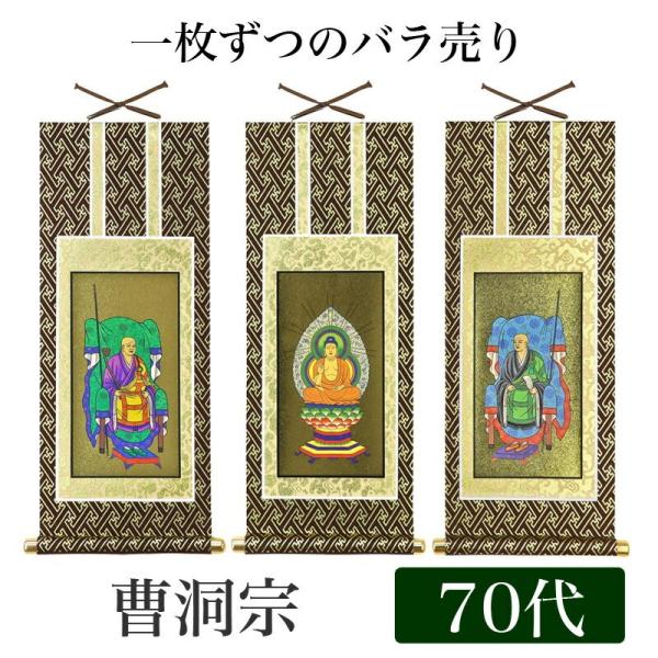 掛け軸 オリジナル掛軸 曹洞宗 70代 高さ39cm 釈迦如来or常済大師or承陽大師