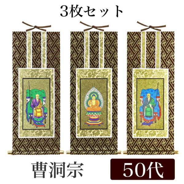 掛け軸 オリジナル掛軸3枚セット 曹洞宗 50代 高さ29cm 釈迦如来・常済大師・承陽大師