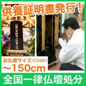 仏壇の処分 お焚き上げ供養 全国一律 お仏壇合計サイズ：150cm以下