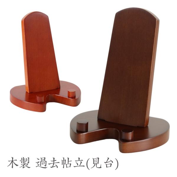 見台 木製 過去帳立て 仏具 過去帳置き メール便 送料無料 低見台 見台