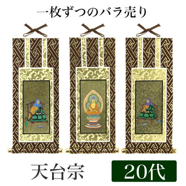 メール便可 掛け軸 オリジナル掛軸 天台宗 20代 高さ20cm 阿弥陀如来or伝教大師or天台大師