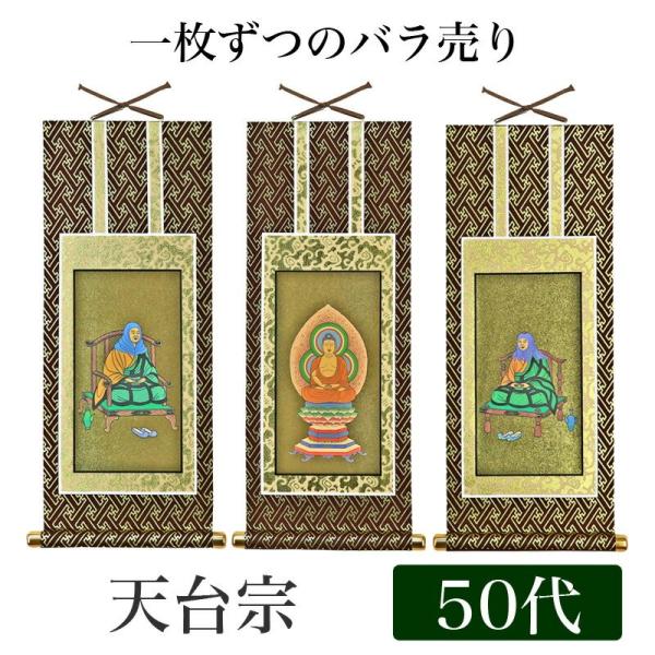 掛け軸 オリジナル掛軸 天台宗 50代 高さ29cm 阿弥陀如来or伝教大師or天台大師