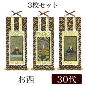 掛け軸 浄土真宗本願寺派（西）用 超小型 両脇、絵像（親鸞聖人・蓮如