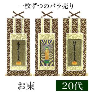 メール便可 掛け軸 オリジナル掛軸 浄土真宗大谷派 20代 高さ20cm 阿弥陀如来or九字名号or十字名号