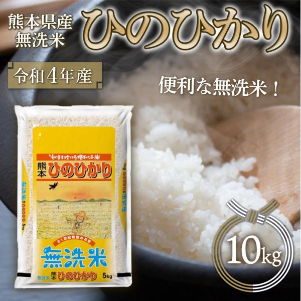 米 10kg 5kg×2袋 無洗米 ひのひかり 熊本産 令和4年産 精米 うるち 白米 お米 ご飯