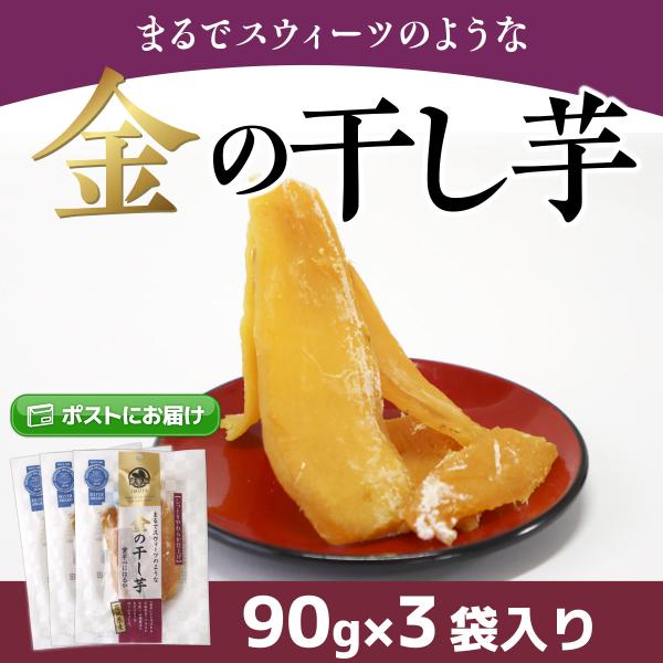 干し芋 金の干し芋 90g×3袋入 国産 無添加 さつまいも 紅はるか 砂糖不使用 おやつ 和菓子 ...