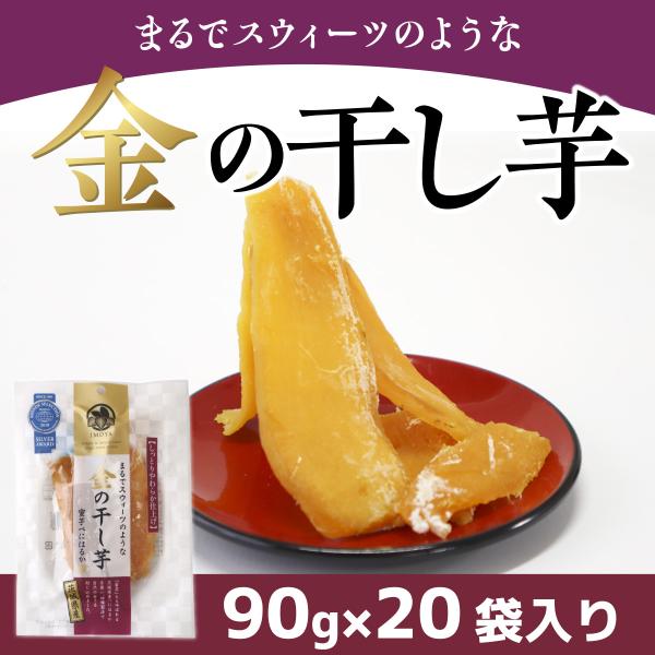 干し芋 金の干し芋 90g×20袋入 母の日 父の日 国産 無添加 さつまいも 紅はるか 砂糖不使用...