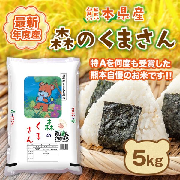 米 森のくまさん 熊本産 5kg 最新年度産 特A評価 精米 うるち 白米 お米 ご飯 常温便