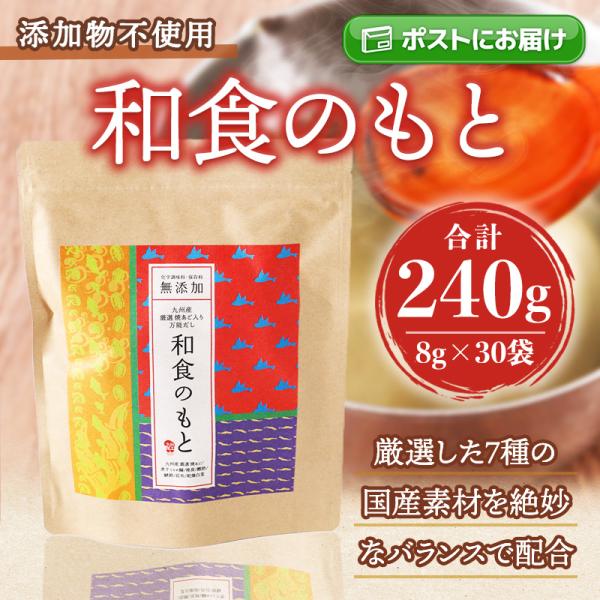 だしパック 和食のもと 240g 8g×30袋 メール便 完全無添加 国産原料 離乳食 粉末