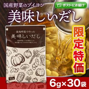 野菜ブイヨン 美味しいだし 180g(6g×30袋)  野菜だし 国産野菜８種類配合