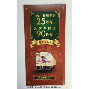 くま川鉄道25周年、湯前線90週年記念入場券セット